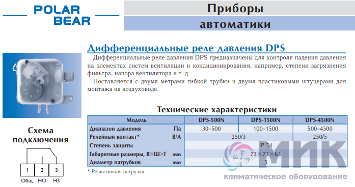 Дифференциальное реле давления Polar Bear DPS-500N в ruclimat.ru, дифференциальн